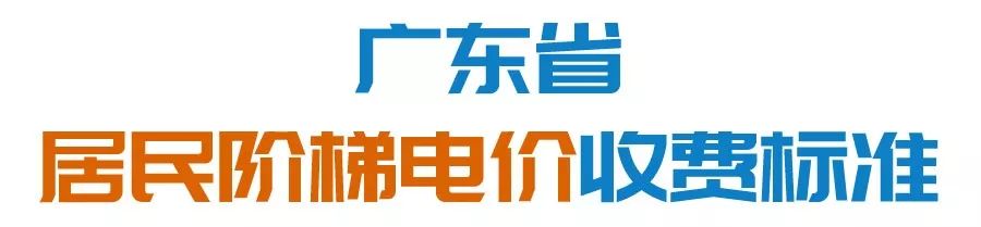 k8凯发官方网-居民阶梯电价计费方法共分三档计算方式看这里